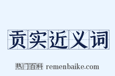 贡实近义词是什么意思的图片